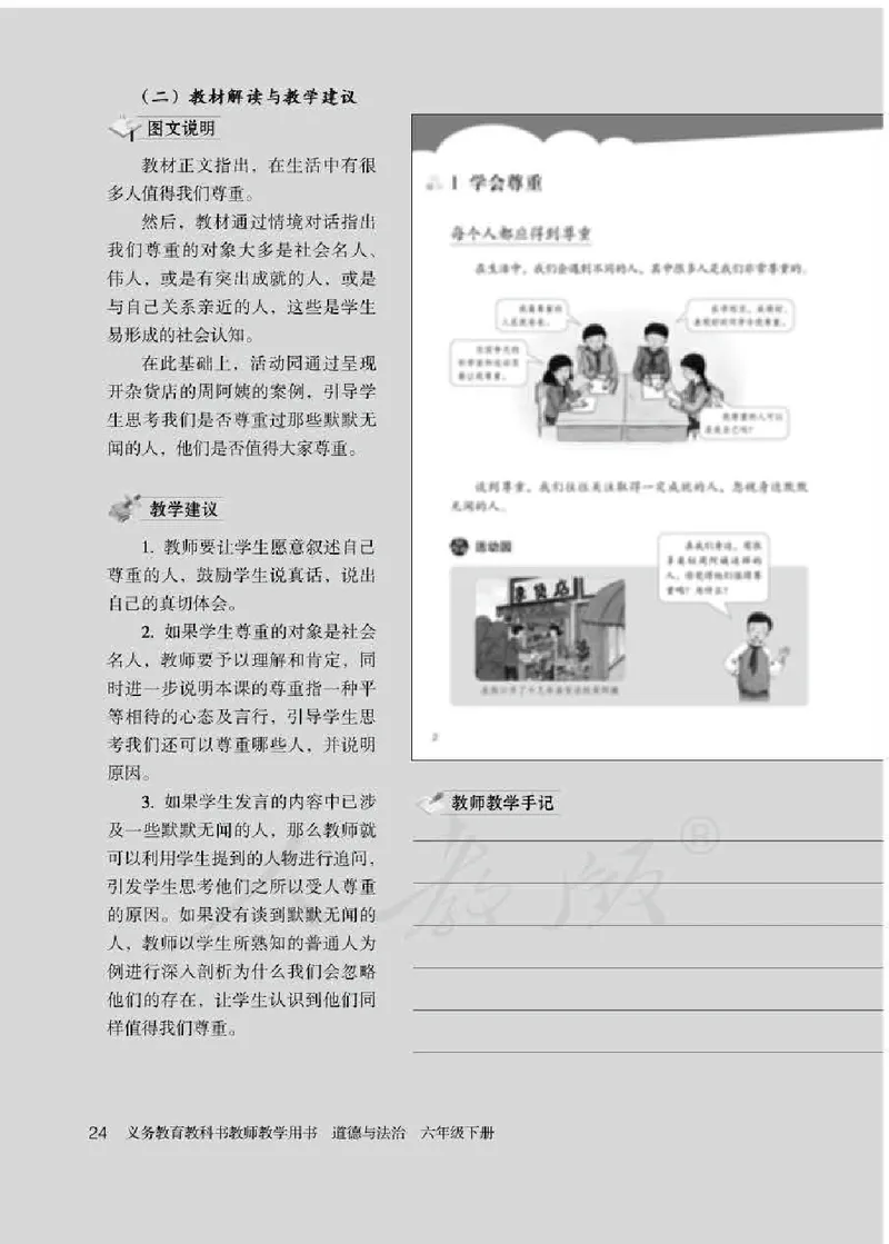 道德与法治六年级下册教师用书_电子课本_小学教学用书_小学道德与法治