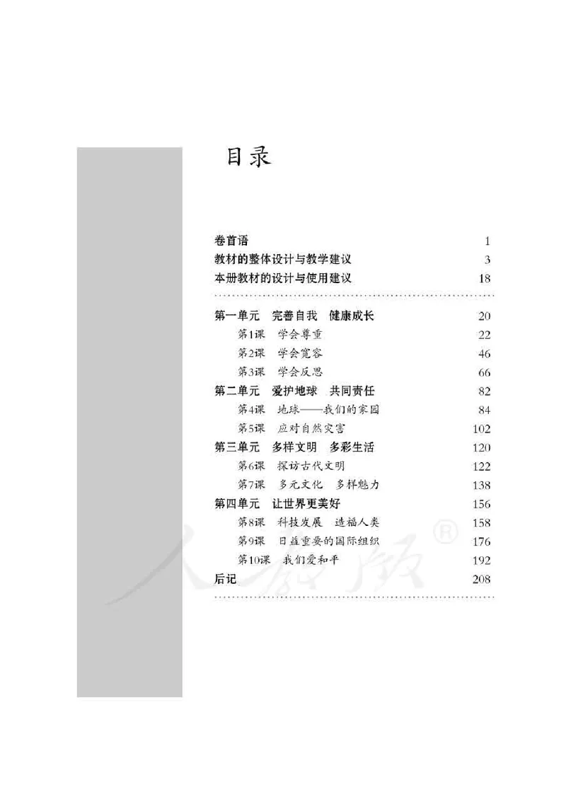 道德与法治六年级下册教师用书_电子课本_小学教学用书_小学道德与法治