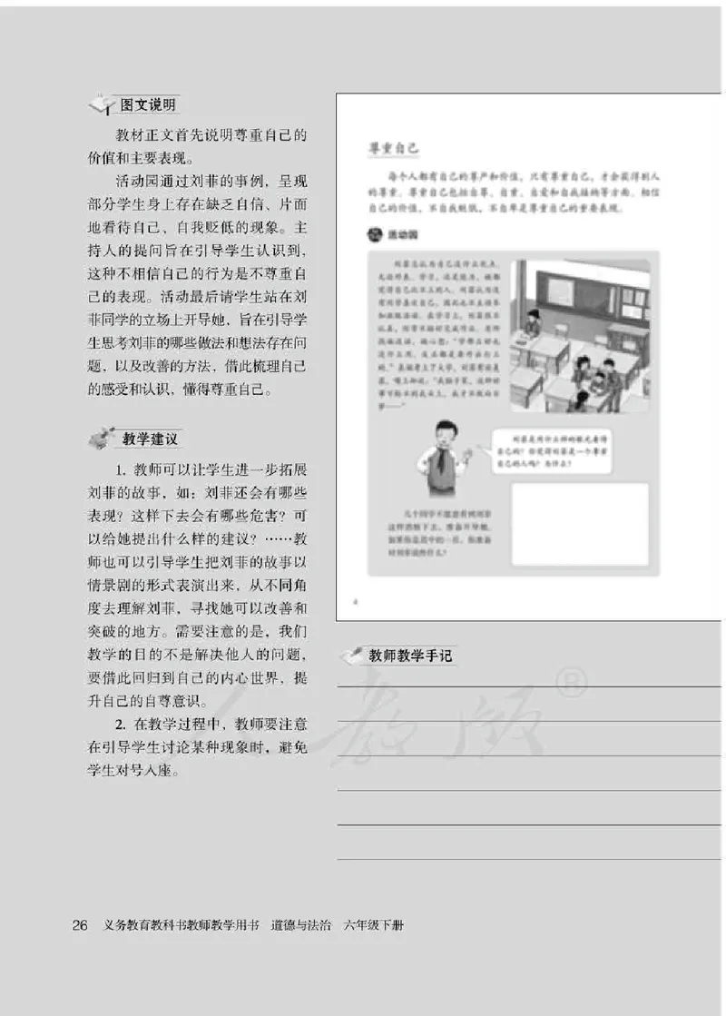 道德与法治六年级下册教师用书_电子课本_小学教学用书_小学道德与法治