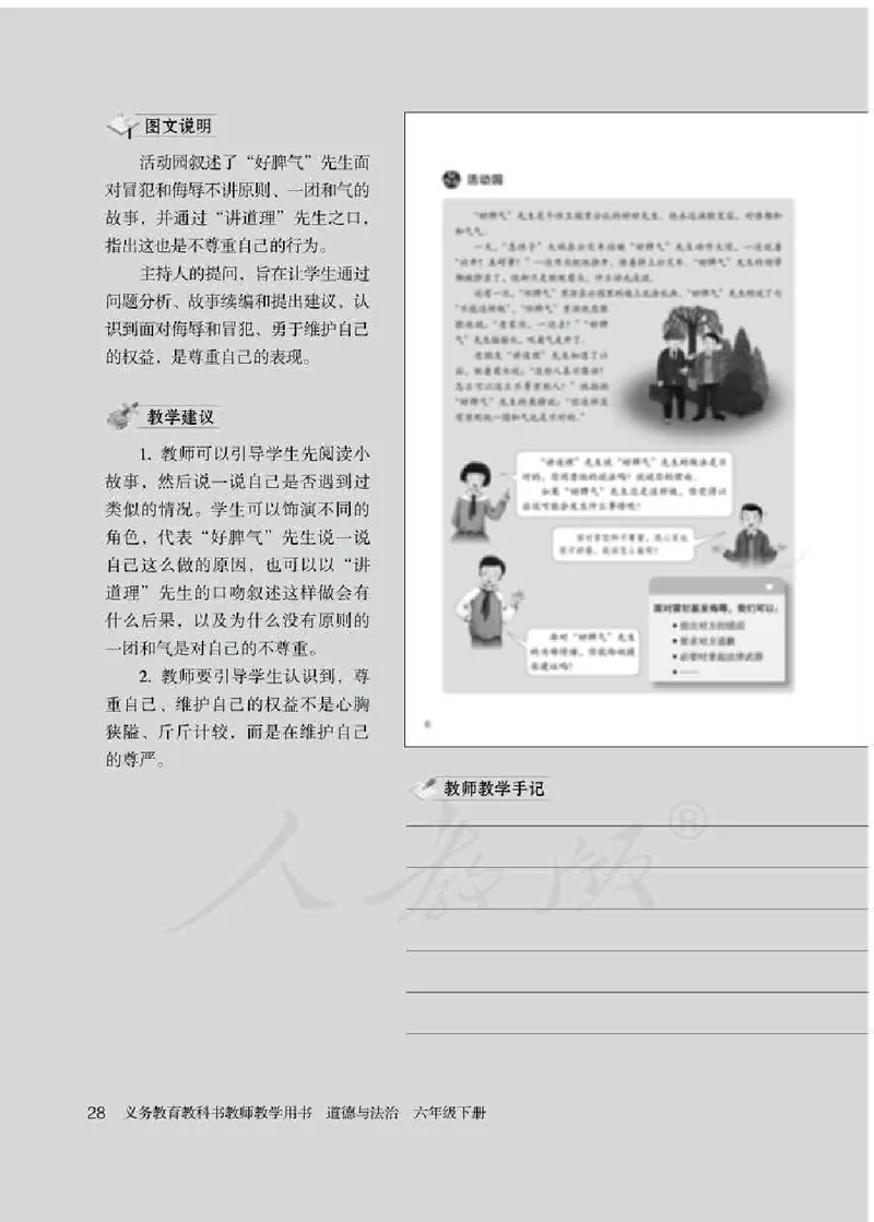 道德与法治六年级下册教师用书_电子课本_小学教学用书_小学道德与法治