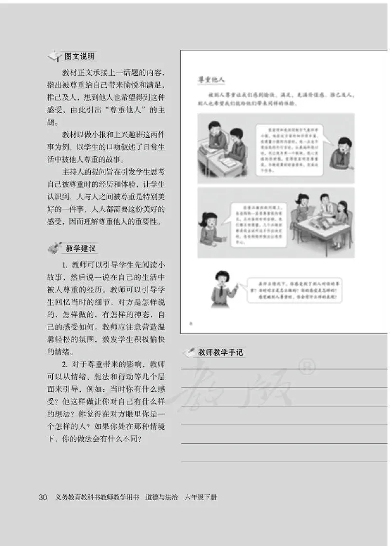道德与法治六年级下册教师用书_电子课本_小学教学用书_小学道德与法治