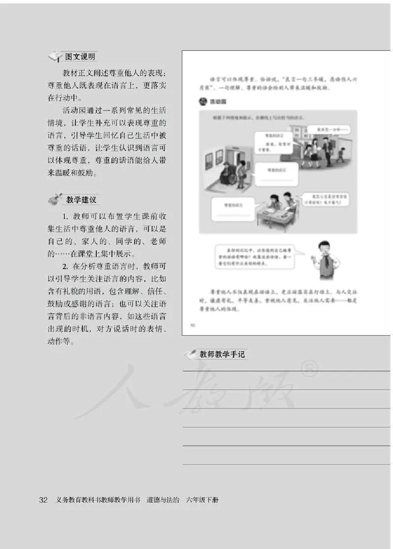道德与法治六年级下册教师用书_电子课本_小学教学用书_小学道德与法治