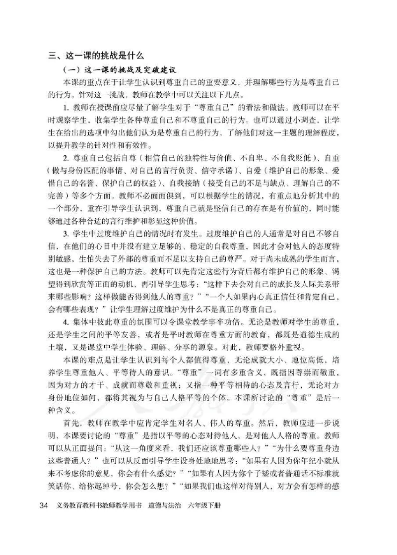 道德与法治六年级下册教师用书_电子课本_小学教学用书_小学道德与法治