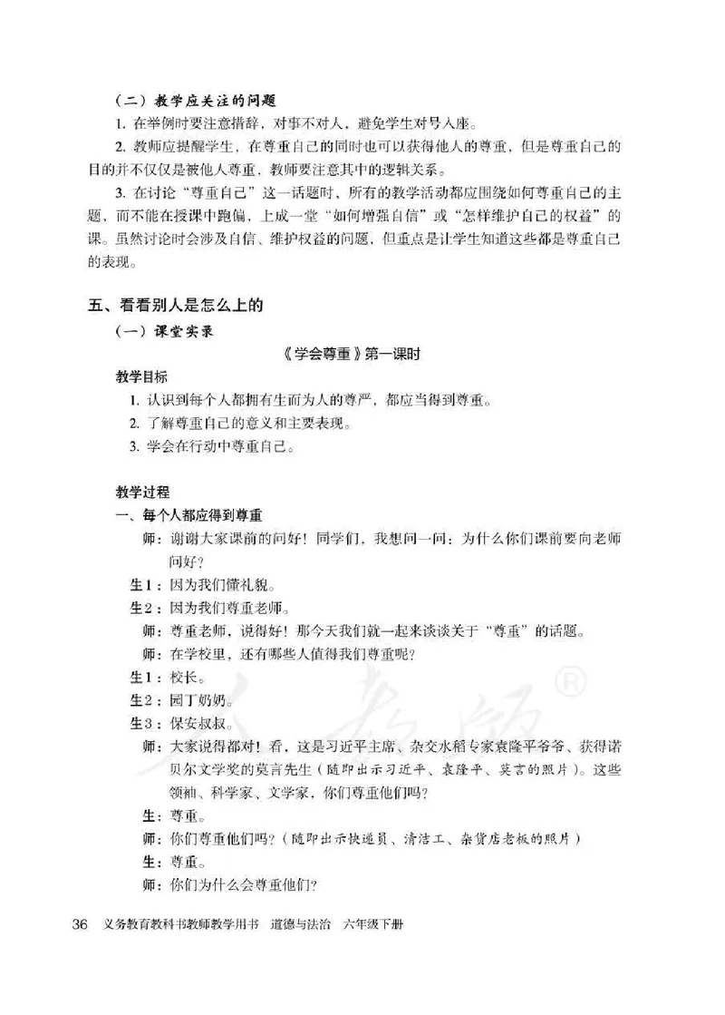 道德与法治六年级下册教师用书_电子课本_小学教学用书_小学道德与法治