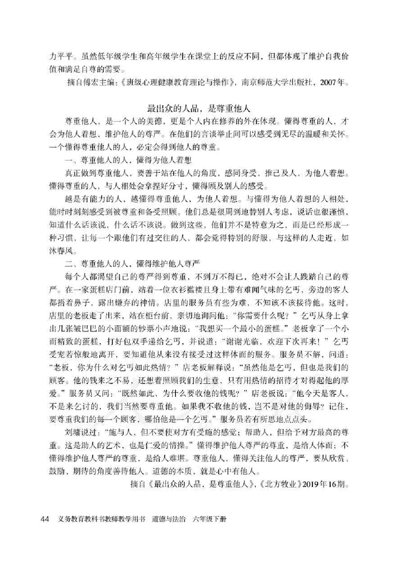 道德与法治六年级下册教师用书_电子课本_小学教学用书_小学道德与法治