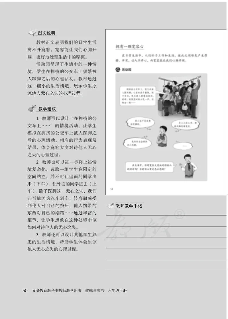 道德与法治六年级下册教师用书_电子课本_小学教学用书_小学道德与法治