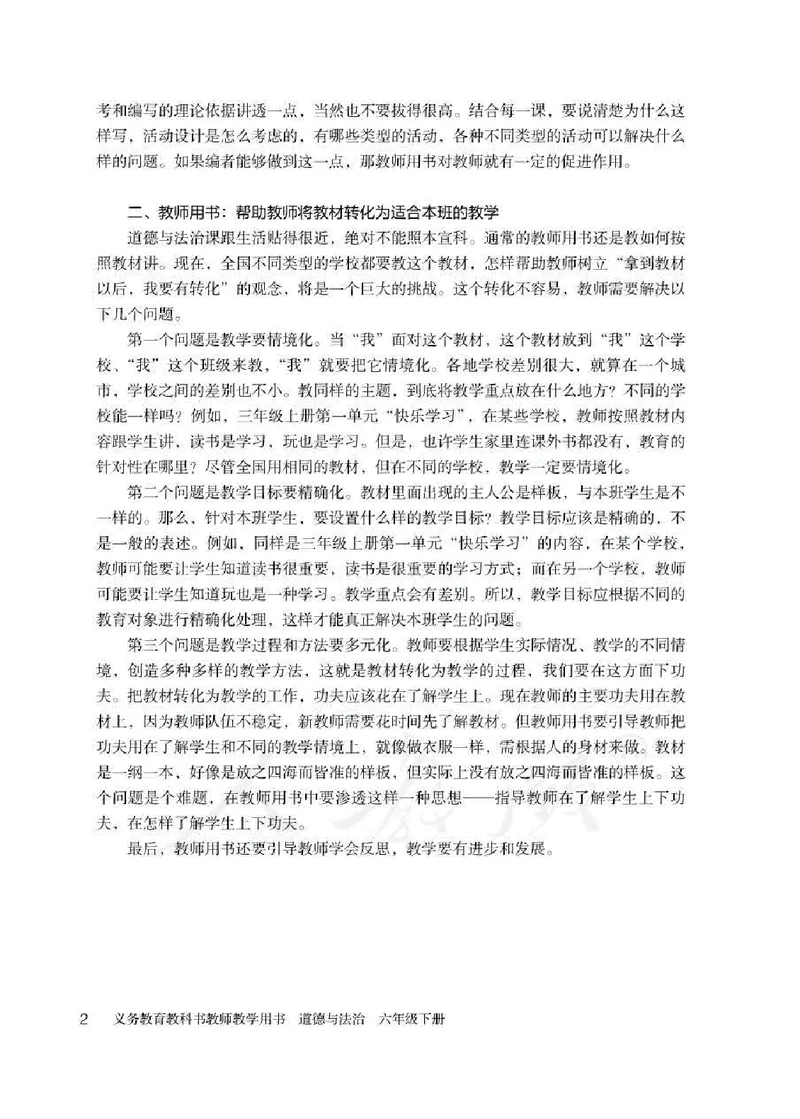 道德与法治六年级下册教师用书_电子课本_小学教学用书_小学道德与法治
