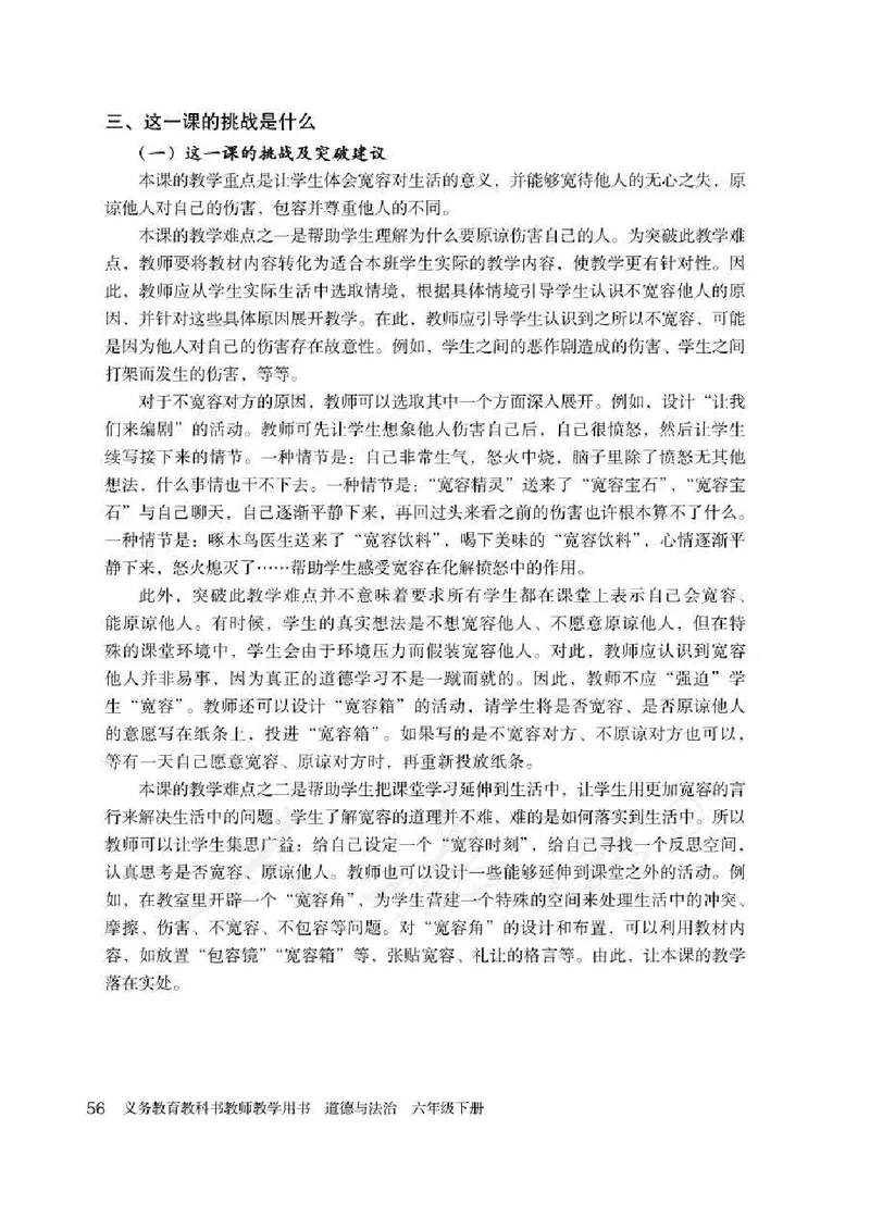 道德与法治六年级下册教师用书_电子课本_小学教学用书_小学道德与法治
