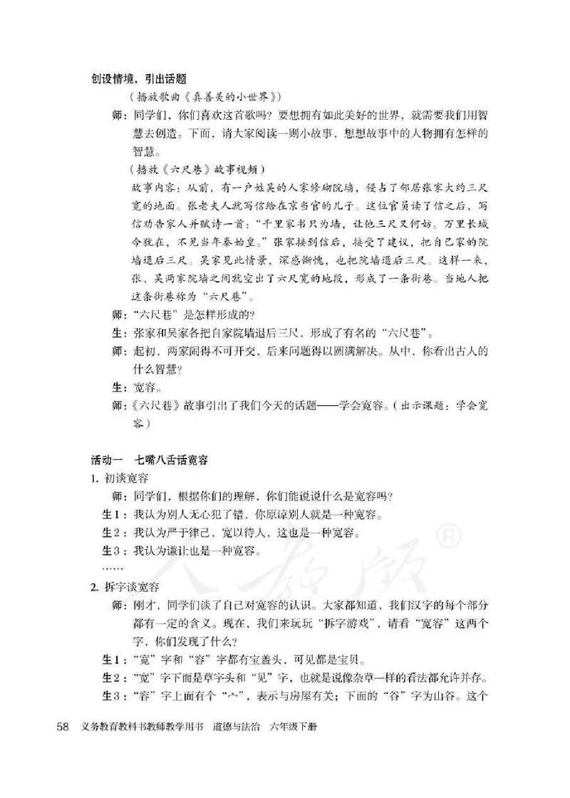 道德与法治六年级下册教师用书_电子课本_小学教学用书_小学道德与法治