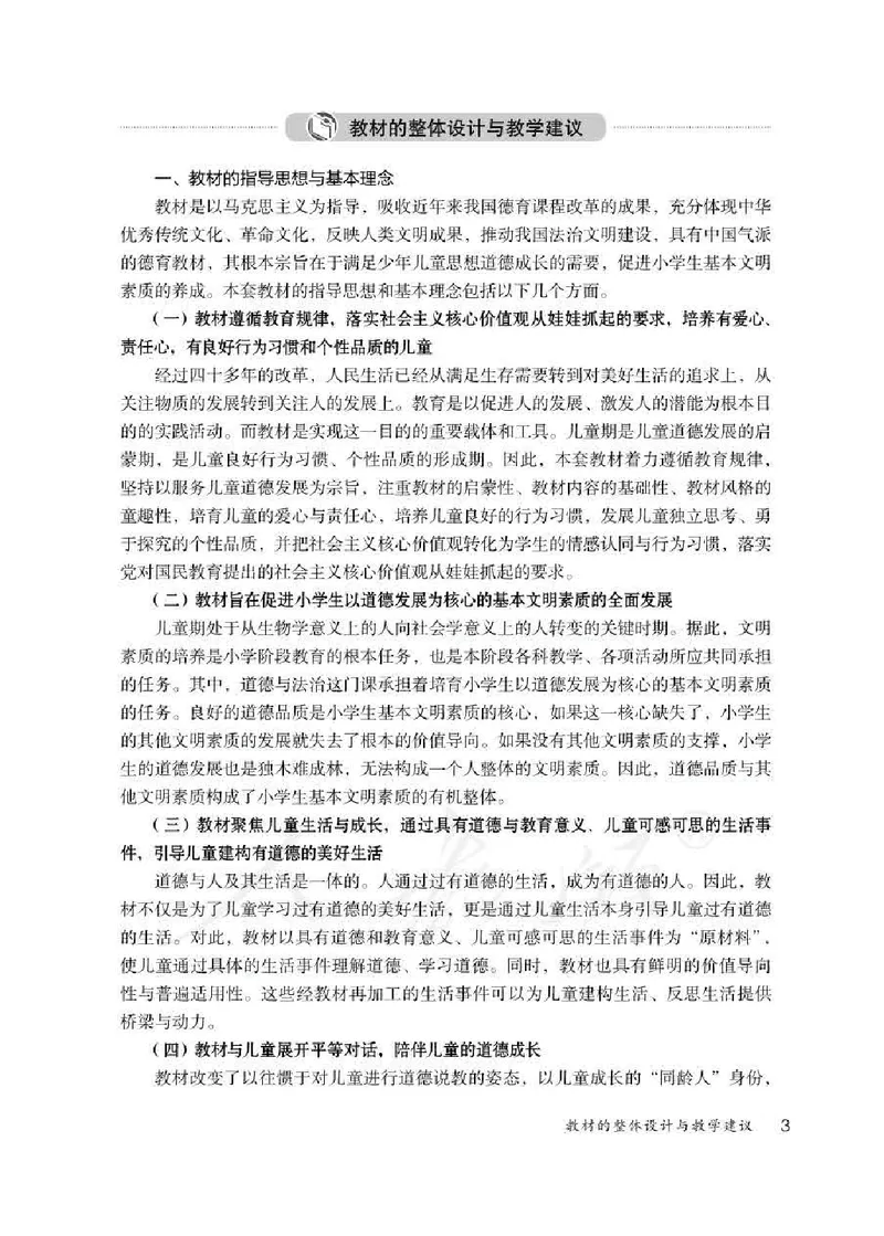 道德与法治六年级下册教师用书_电子课本_小学教学用书_小学道德与法治