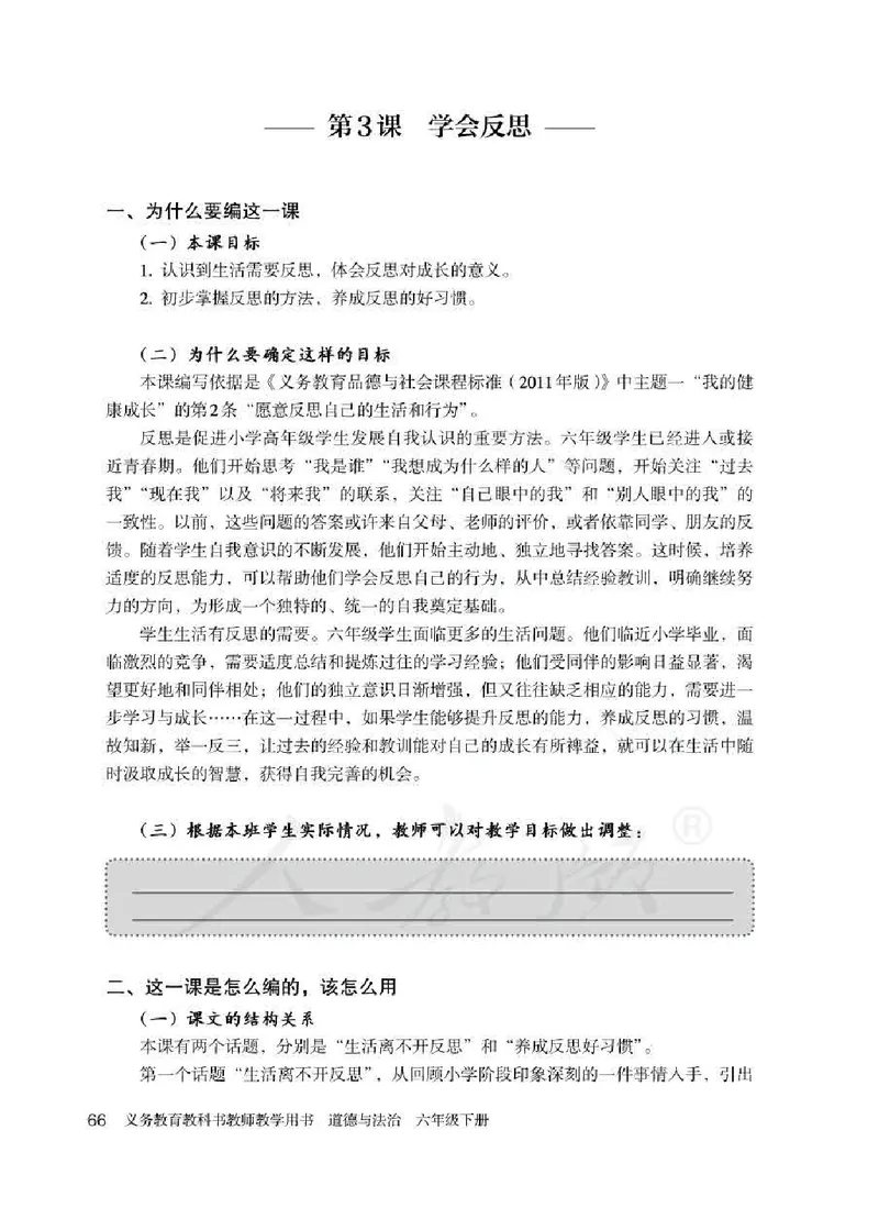 道德与法治六年级下册教师用书_电子课本_小学教学用书_小学道德与法治