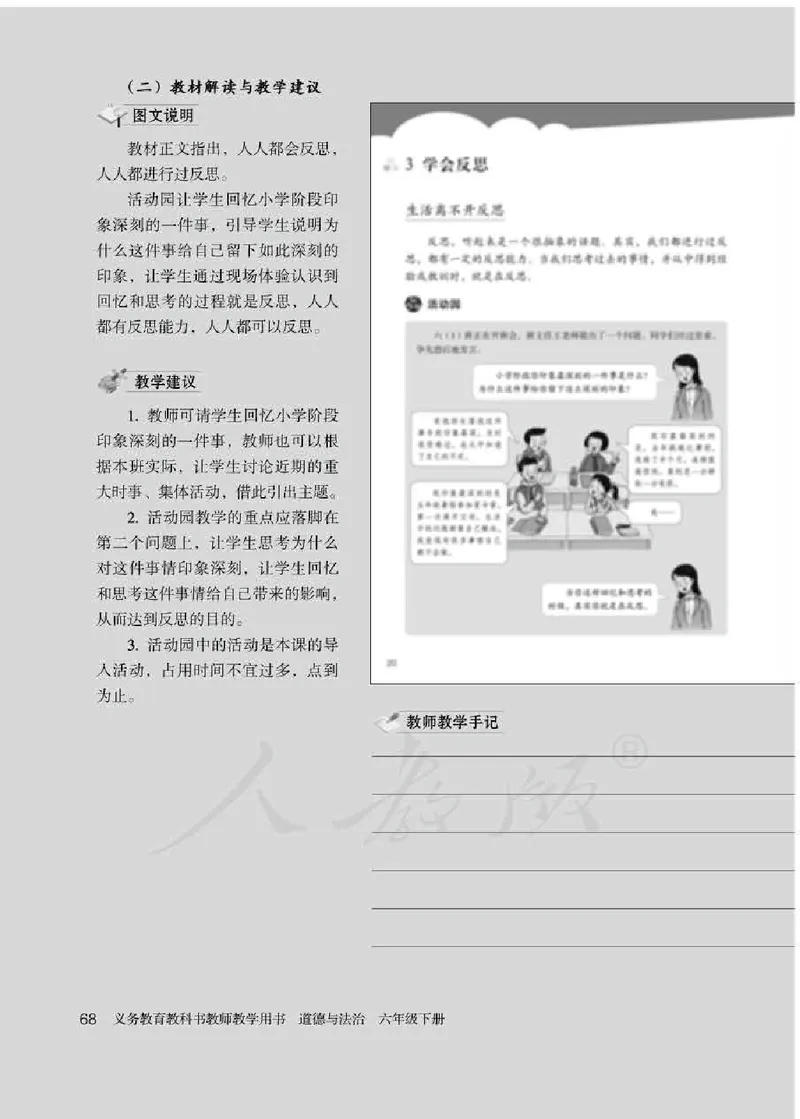 道德与法治六年级下册教师用书_电子课本_小学教学用书_小学道德与法治