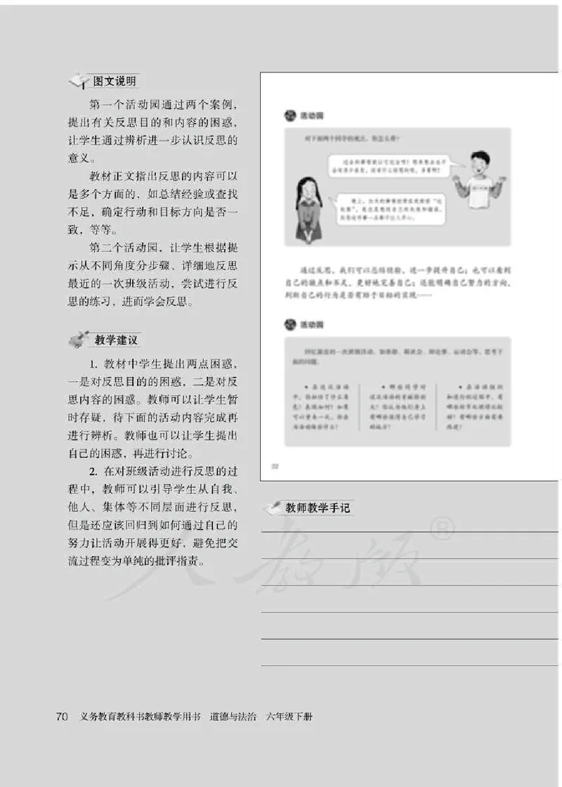 道德与法治六年级下册教师用书_电子课本_小学教学用书_小学道德与法治