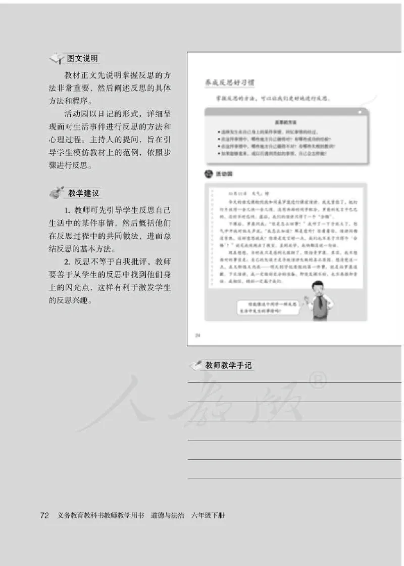 道德与法治六年级下册教师用书_电子课本_小学教学用书_小学道德与法治