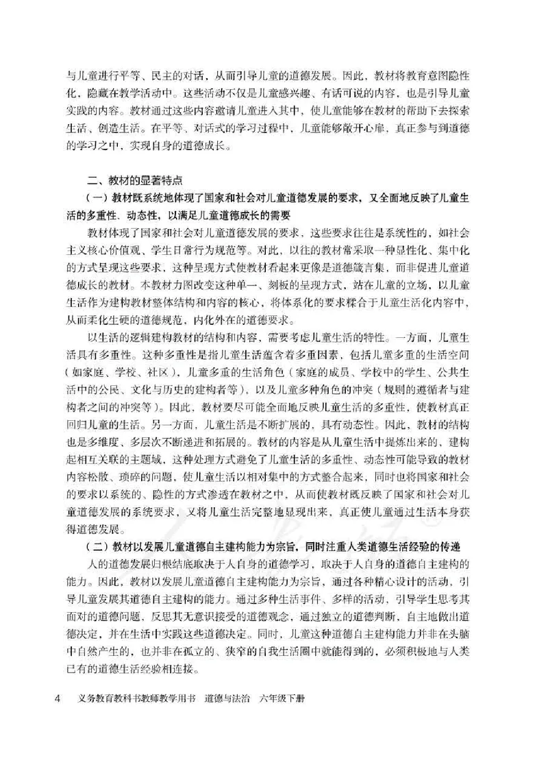 道德与法治六年级下册教师用书_电子课本_小学教学用书_小学道德与法治