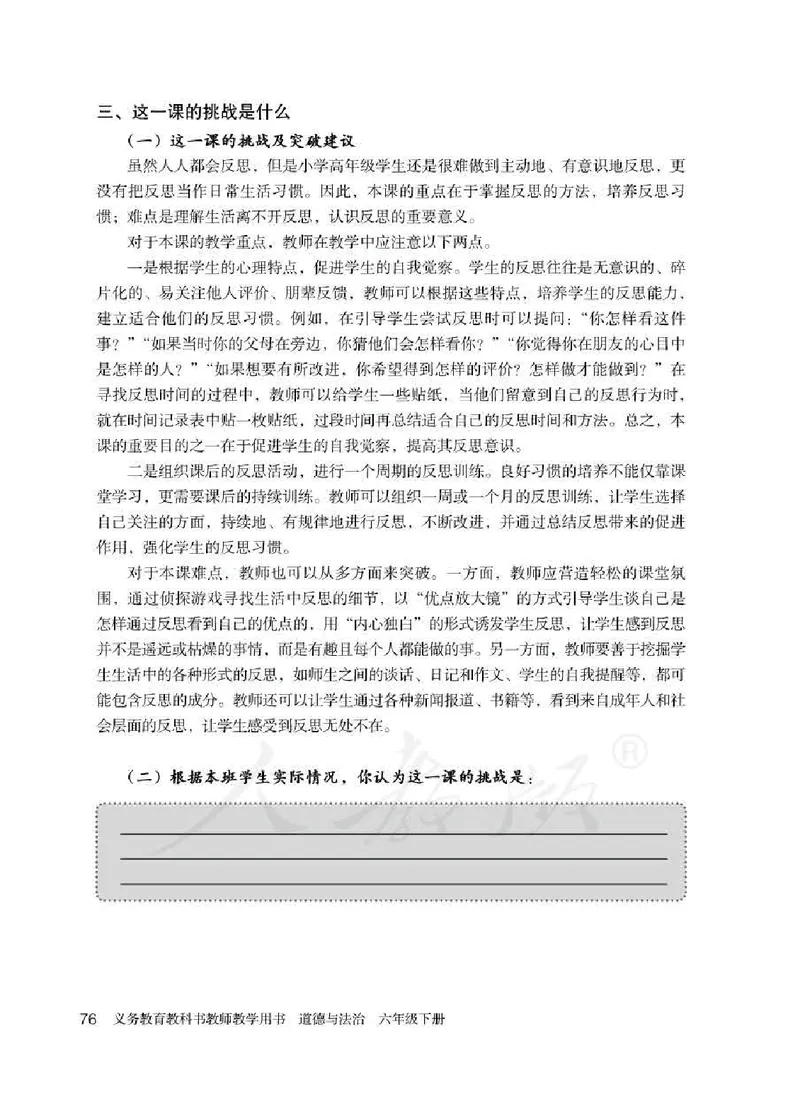 道德与法治六年级下册教师用书_电子课本_小学教学用书_小学道德与法治
