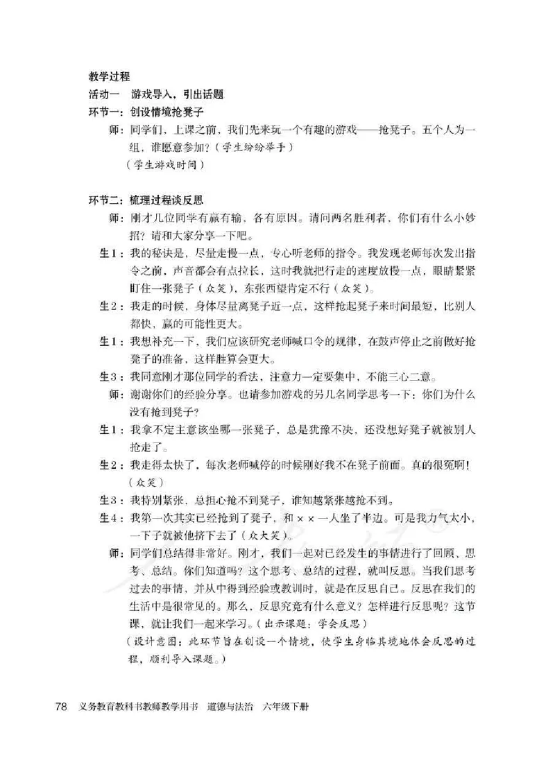 道德与法治六年级下册教师用书_电子课本_小学教学用书_小学道德与法治