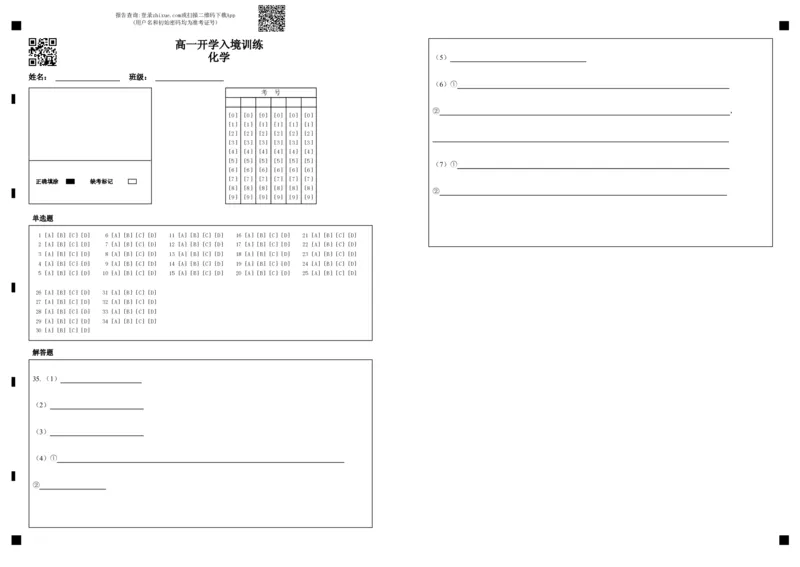 答题卡-高一开学入境训练化学_2025年03月试卷_0304广东实验中学2024-2025学年高一下学期开学考试_广东实验中学2024-2025学年高一下学期开学考试化学PDF版含答案（可编辑）