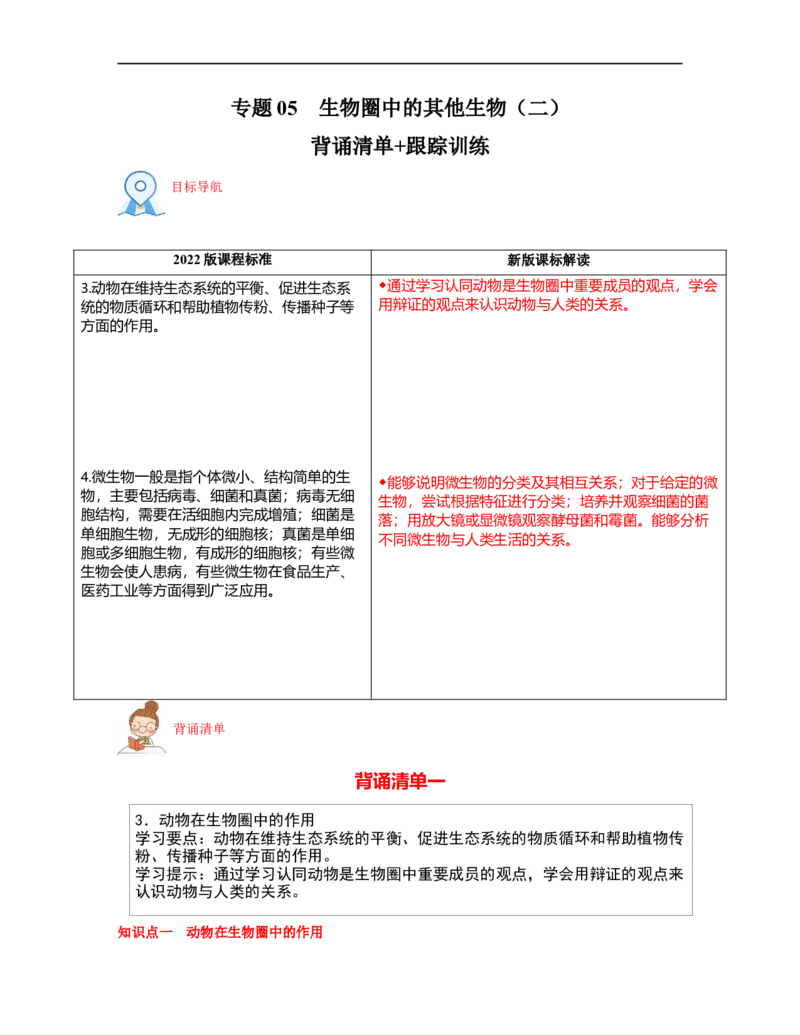专题05生物圈中的其他生物（二）背诵清单+跟踪训练（教师版）_6生物中考复习_2023年中考复习资料_一轮复习_2023年中考生物一轮大单元复习过过过（全国通用）
