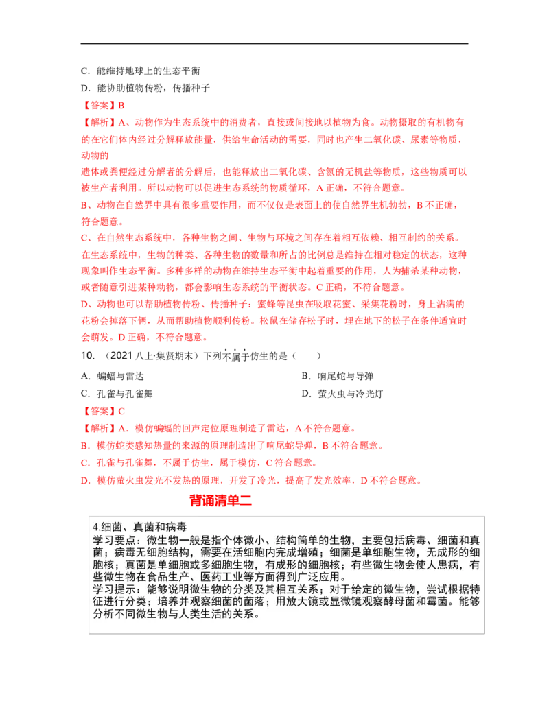 专题05生物圈中的其他生物（二）背诵清单+跟踪训练（教师版）_6生物中考复习_2023年中考复习资料_一轮复习_2023年中考生物一轮大单元复习过过过（全国通用）