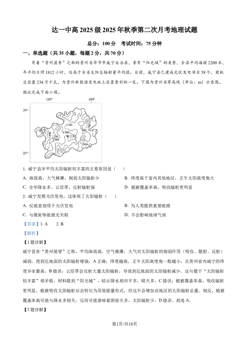 精品解析：四川省达州市第一中学校2025-2026学年高一上学期第二次月考地理试题（解析版）_2026年01月高一试卷_260102四川省达州市第一中学校2025-2026学年高一上学期第二次月考（全）