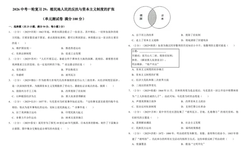 29：殖民地人民的反抗与资本主义制度的扩张（单元测试卷）含解析_8历史中考复习_2026年中考复习（更新中）_2026中考历史一轮复习课件+教案+单元测试卷_单元测试