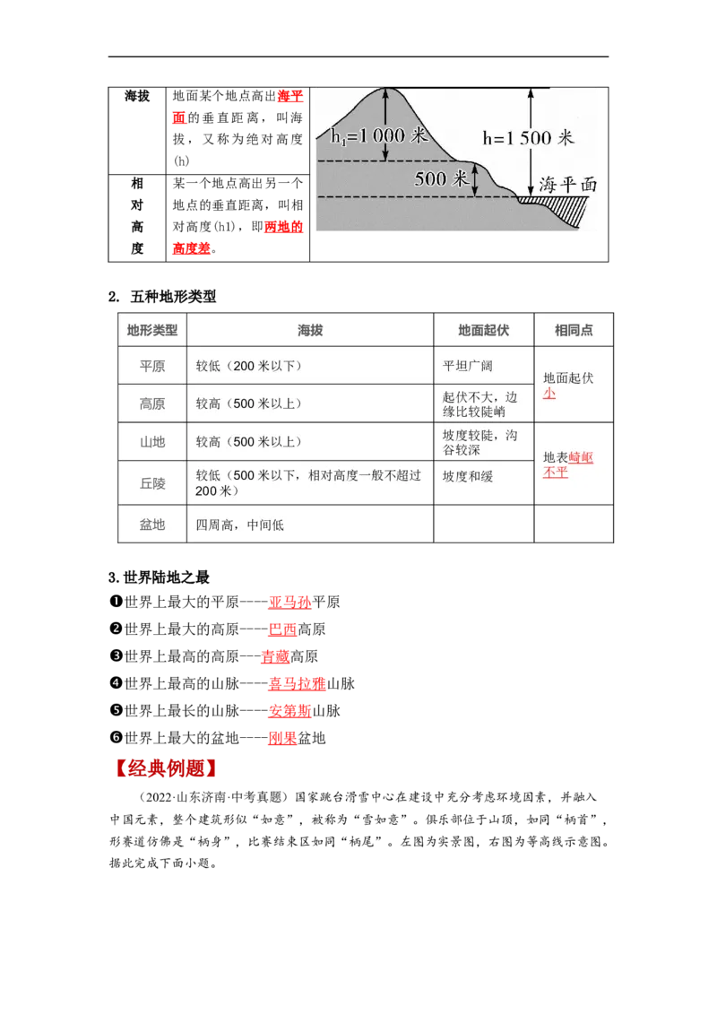 专题01地球和地球的运动（复习讲义）（解析版）-2023年中考地理一轮复习讲练测_7地理中考复习_2023年中考复习资料_一轮复习_2023年中考地理一轮复习讲练测