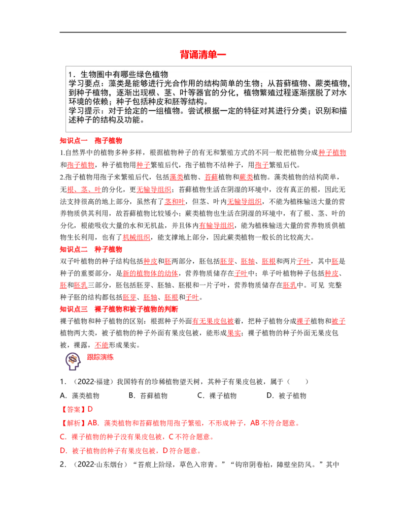 专题03生物圈中的绿色植物（一）背诵清单+跟踪训练（教师版）_6生物中考复习_2023年中考复习资料_一轮复习_2023年中考生物一轮大单元复习过过过（全国通用）