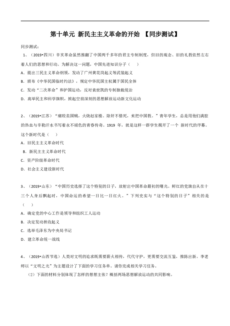 专题04新民主主义革命的开始（测试）（原卷版）_8历史中考复习_2023年中考复习资料_一轮复习_2023中考历史一轮复习学历案+教学设计+课件+测试+背诵清单(部编版)-----
