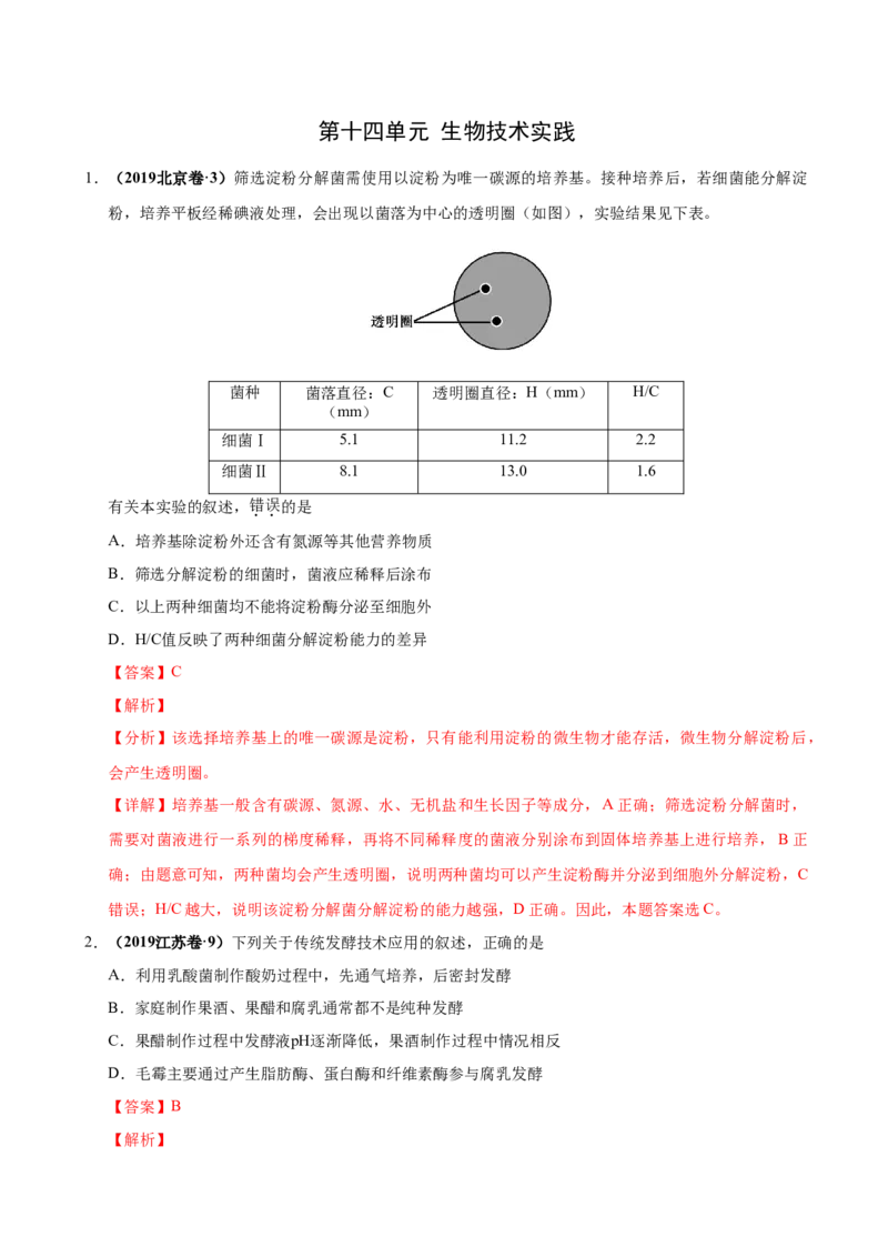 第十四单元生物技术实践（作业）_新高考复习资料_2022年新高考复习资料_2022届一轮复习讲练结合7.13更新_系列一_第十四单元生物技术实践