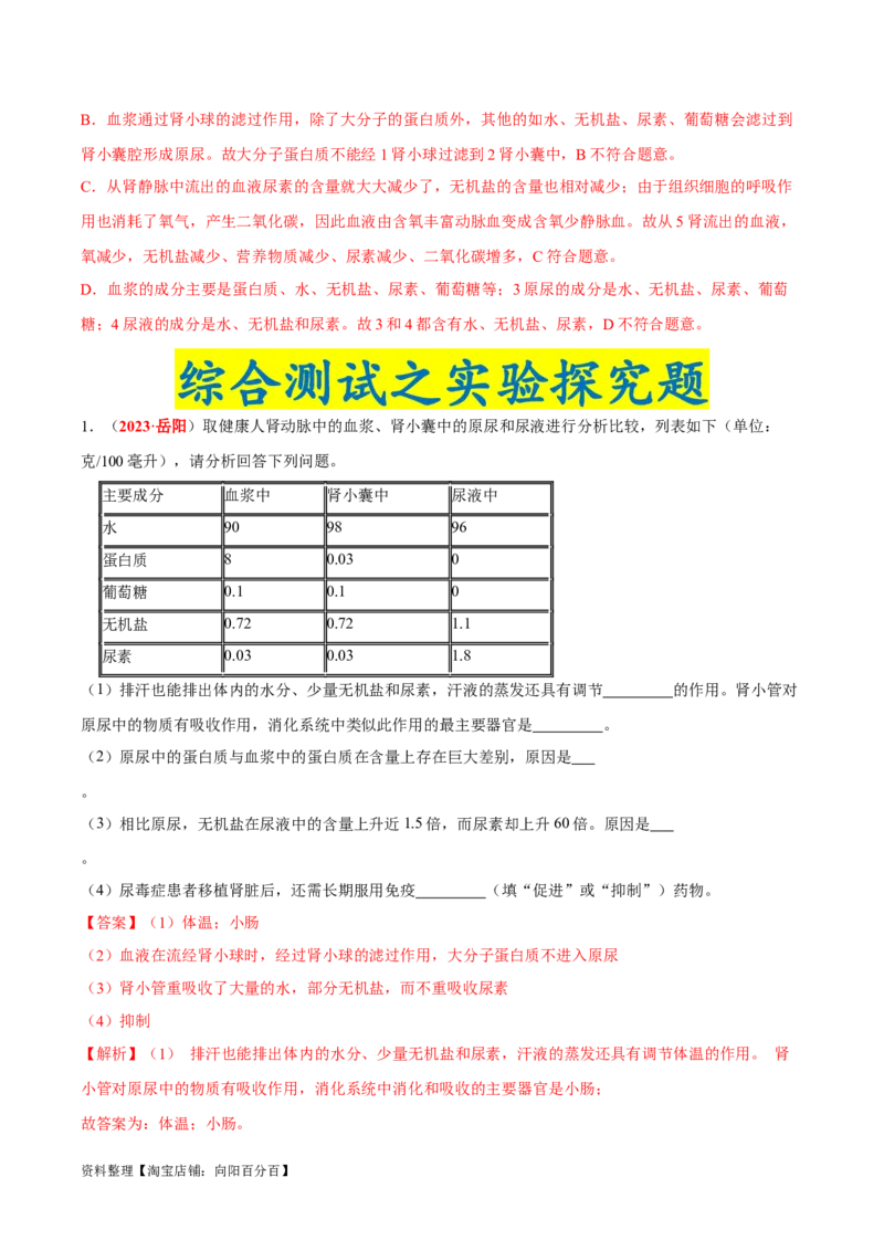 专题07&nbsp;人体内的物质运输和废物排出（解析版）_6生物中考复习_2024年中考复习资料_专项复习资料_完三年（2021-2023）中考生物真题分项汇编（全国通用）_答案解析版