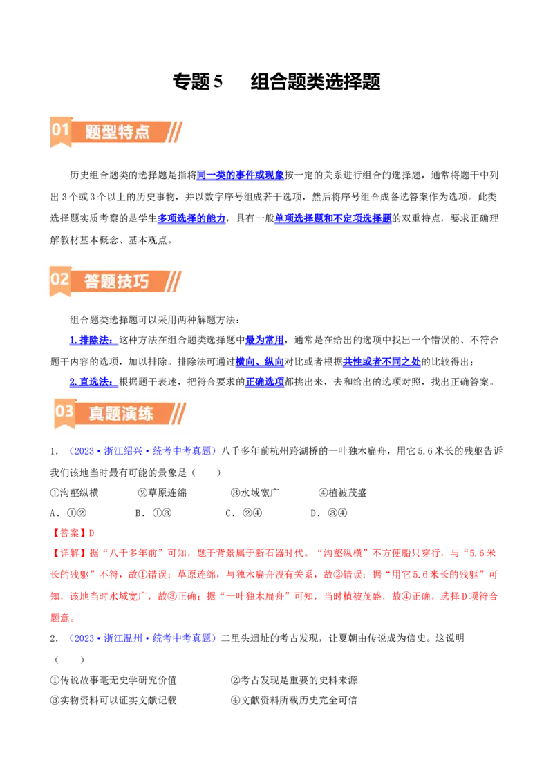 专题05组合题类选择题（含答题技巧，题型专练50题）（解析版）_8历史中考复习_2024年中考复习资料_二轮复习_2024年中考历史二轮热点题型归纳与变式演练