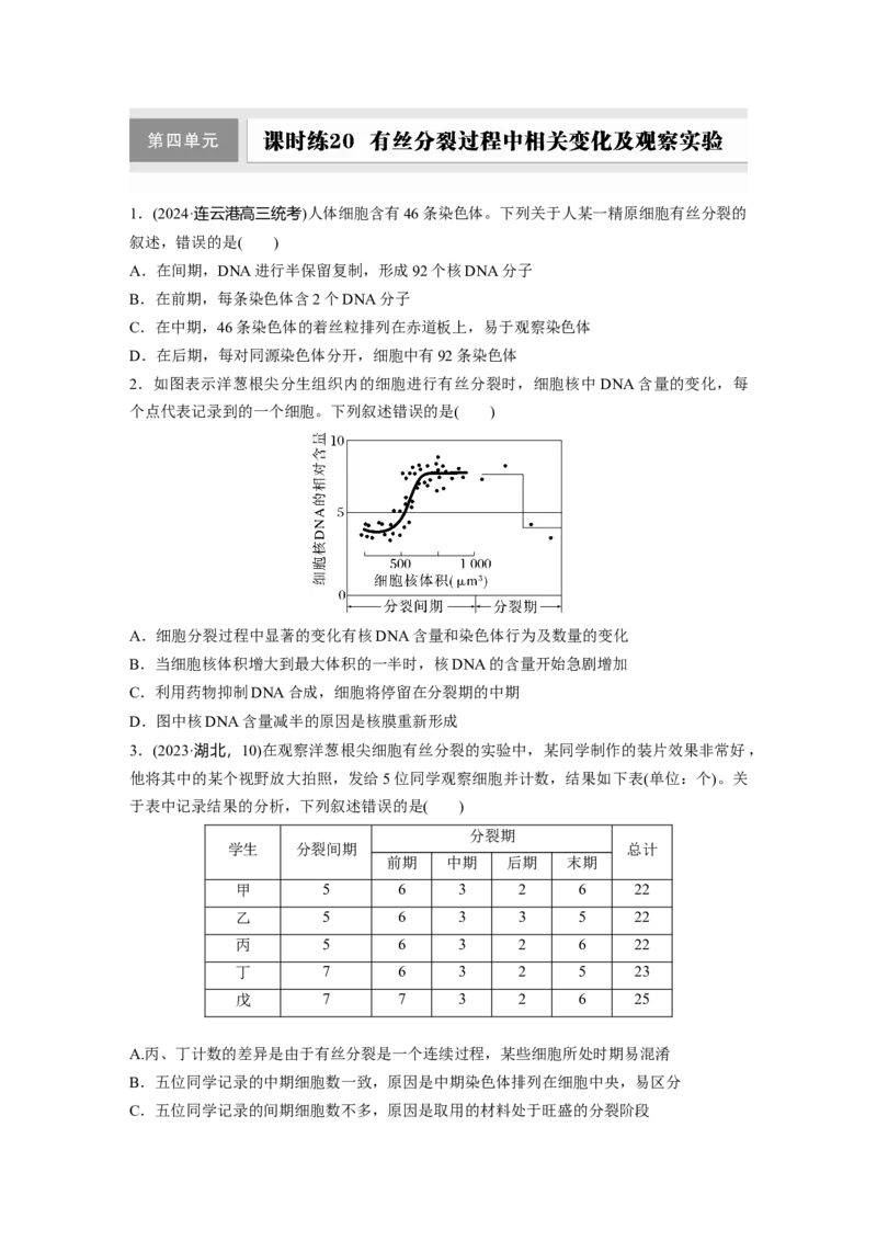 第四单元课时练20有丝分裂过程中相关变化及观察实验_2025年新高考资料_一轮复习_2025大一轮复习讲义+课件（完结）_2025大一轮复习讲义生物学生用书Word版文档整书_2025一轮复习73练