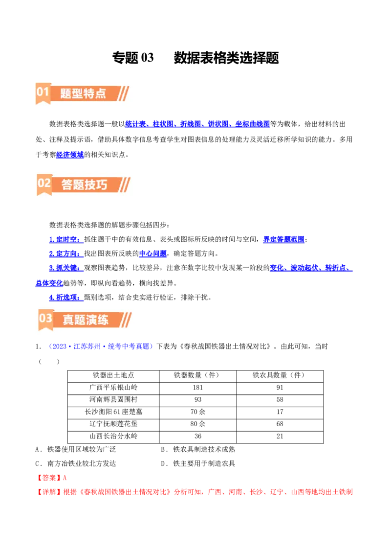 专题03数据表格类选择题（含答题技巧，题型专练100题）（解析版）_8历史中考复习_2024年中考复习资料_二轮复习_2024年中考历史二轮热点题型归纳与变式演练