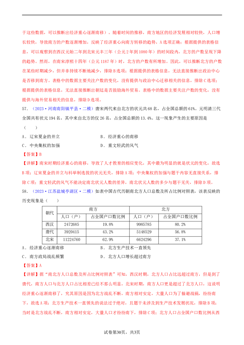 专题03数据表格类选择题（含答题技巧，题型专练100题）（解析版）_8历史中考复习_2024年中考复习资料_二轮复习_2024年中考历史二轮热点题型归纳与变式演练