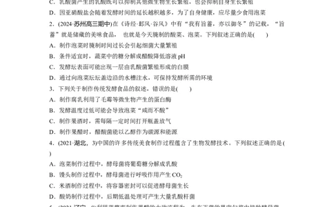 第十单元　课时练56　传统发酵技术的应用、发酵工程及其应用_2025年新高考资料_一轮复习_2025大一轮复习讲义+课件（完结）_2025大一轮复习讲义生物学生用书Word版文档整书