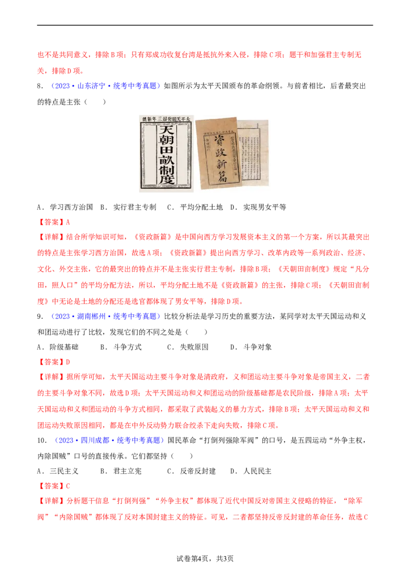 专题06比较异同类选择题（含答题技巧，题型专练60题）（解析版）_8历史中考复习_2024年中考复习资料_二轮复习_2024年中考历史二轮热点题型归纳与变式演练