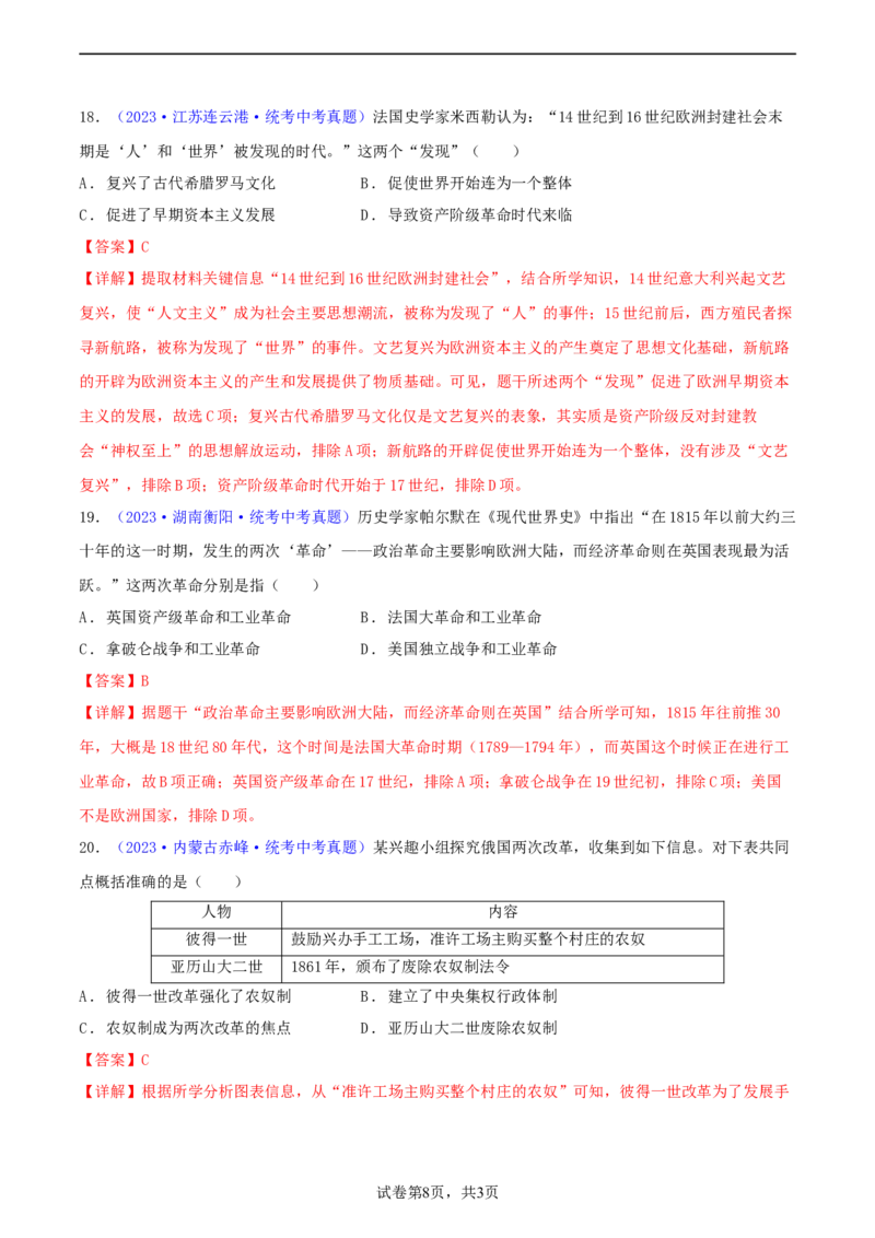 专题06比较异同类选择题（含答题技巧，题型专练60题）（解析版）_8历史中考复习_2024年中考复习资料_二轮复习_2024年中考历史二轮热点题型归纳与变式演练