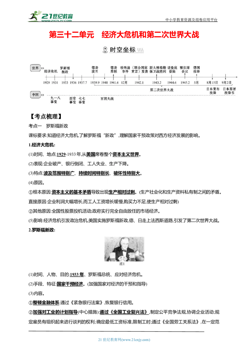 32第三十二单元经济大危机和第二次世界大战(第13-15课)中考历史总复习讲练学案（含解析）_8历史中考复习_2023年中考复习资料_专项复习
