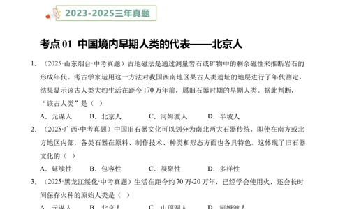 专题01中国境内早期人类与文明的起源&middot;选择题（全国通用）（原卷版）_8历史中考复习_2026年中考复习（更新中）_好题汇编三年（2023-2025）中考历史真题分类汇编（全国通用）