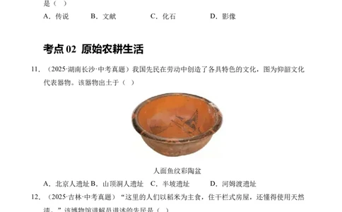 专题01中国境内早期人类与文明的起源&middot;选择题（全国通用）（原卷版）_8历史中考复习_2026年中考复习（更新中）_好题汇编三年（2023-2025）中考历史真题分类汇编（全国通用）