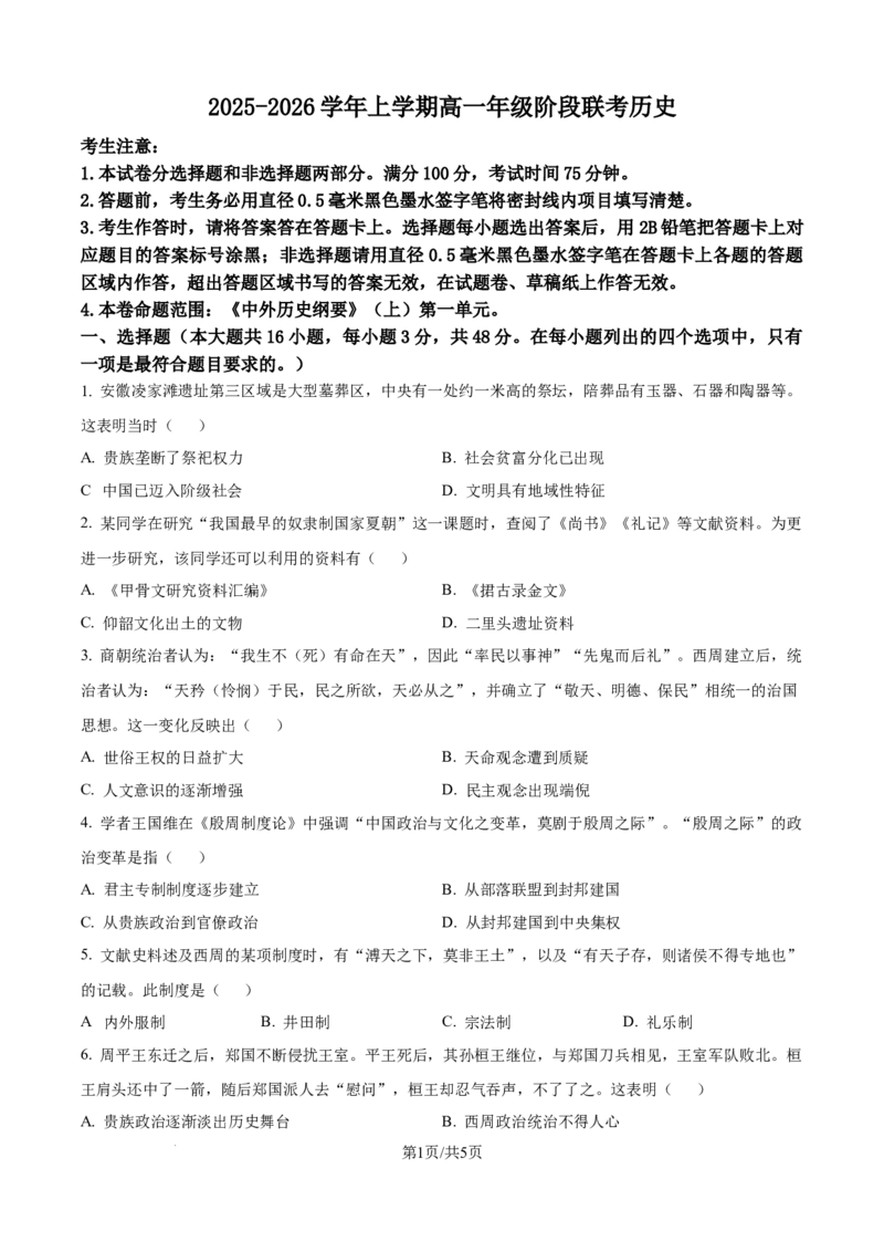 精品解析：安徽省天一大联考2025-2026学年高一上学期10月阶段测试历史试卷（原卷版）_2025年10月高一试卷_251018安徽省江淮名校2025-2026学年高一上学期阶段联考