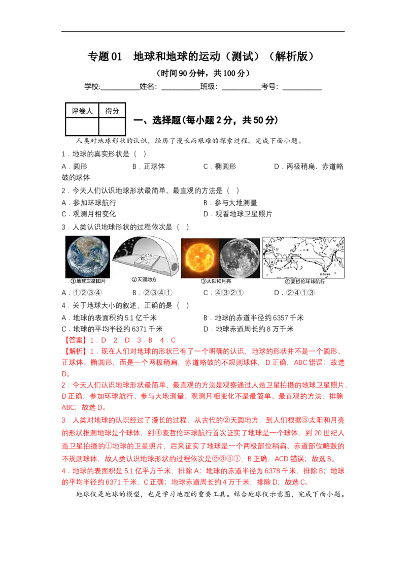 专题01地球和地球的运动（测试）（解析版）-2023年中考地理一轮复习讲练测_7地理中考复习_2023年中考复习资料_一轮复习_2023年中考地理一轮复习讲练测