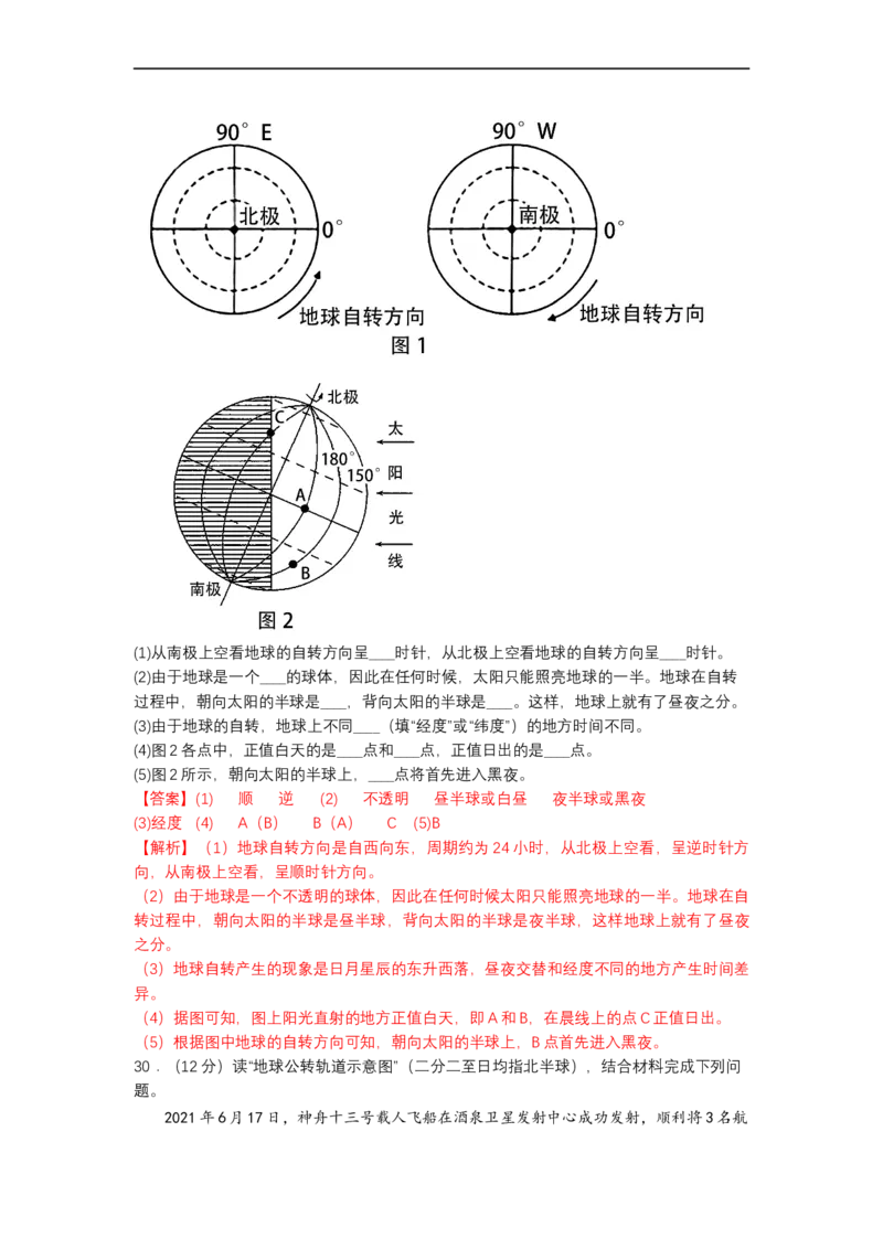 专题01地球和地球的运动（测试）（解析版）-2023年中考地理一轮复习讲练测_7地理中考复习_2023年中考复习资料_一轮复习_2023年中考地理一轮复习讲练测