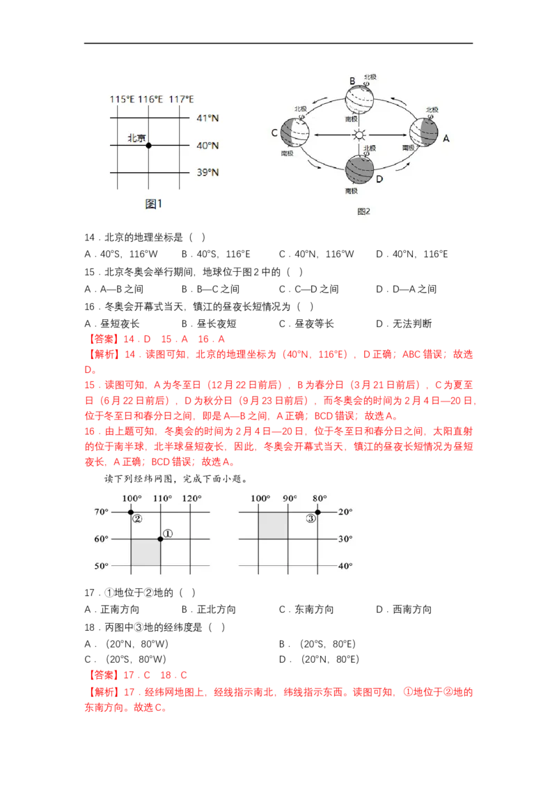 专题01地球和地球的运动（测试）（解析版）-2023年中考地理一轮复习讲练测_7地理中考复习_2023年中考复习资料_一轮复习_2023年中考地理一轮复习讲练测