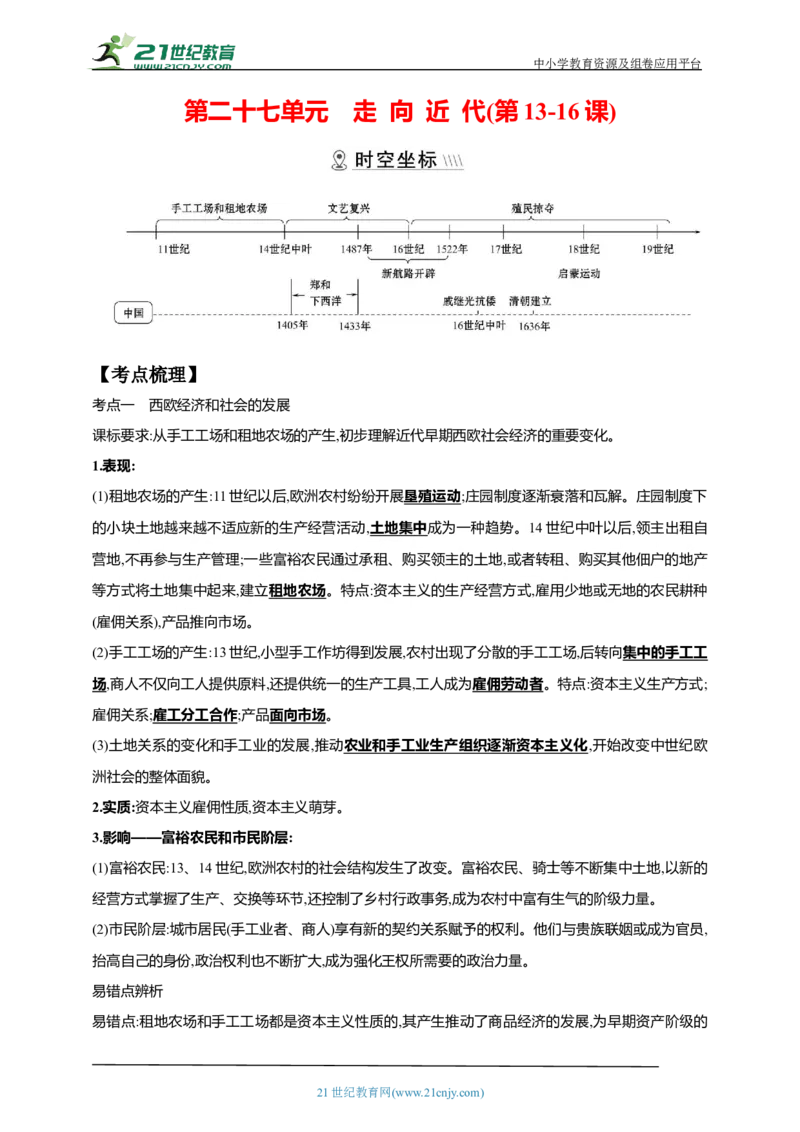 27第二十七单元走向近代(第13-16课)中考历史总复习讲练学案（含解析）_8历史中考复习_2023年中考复习资料_专项复习_备考2023中考历史总复习讲练学案（含解析）