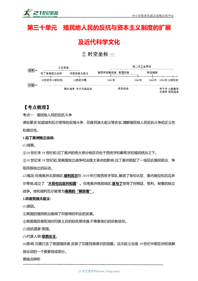 30第三十单元殖民地人民的反抗与资本主义制度的扩展及近代科学文化(第1-4课第7课)中考历史总复习讲练学案（含解析）_8历史中考复习_2023年中考复习资料_专项复习