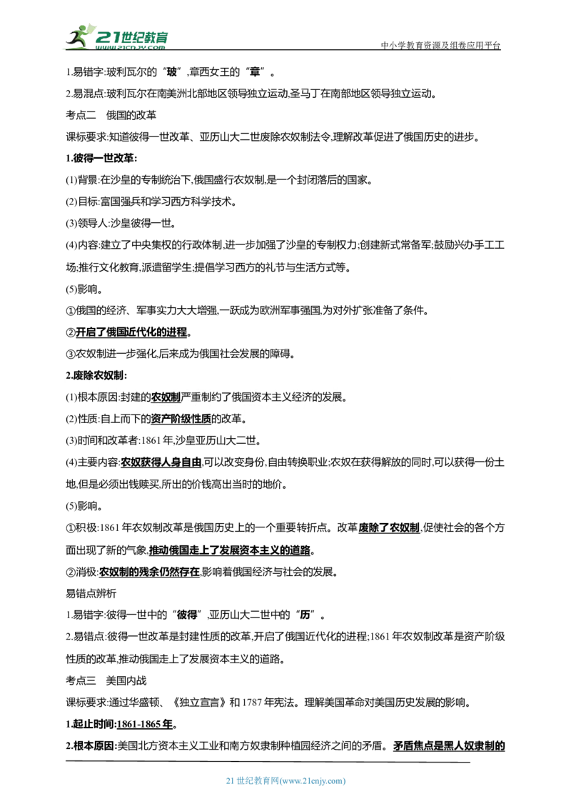 30第三十单元殖民地人民的反抗与资本主义制度的扩展及近代科学文化(第1-4课第7课)中考历史总复习讲练学案（含解析）_8历史中考复习_2023年中考复习资料_专项复习