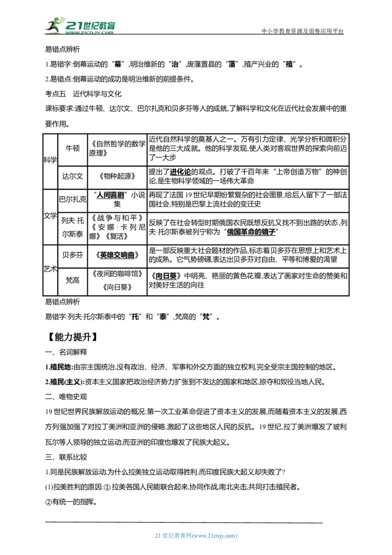 30第三十单元殖民地人民的反抗与资本主义制度的扩展及近代科学文化(第1-4课第7课)中考历史总复习讲练学案（含解析）_8历史中考复习_2023年中考复习资料_专项复习