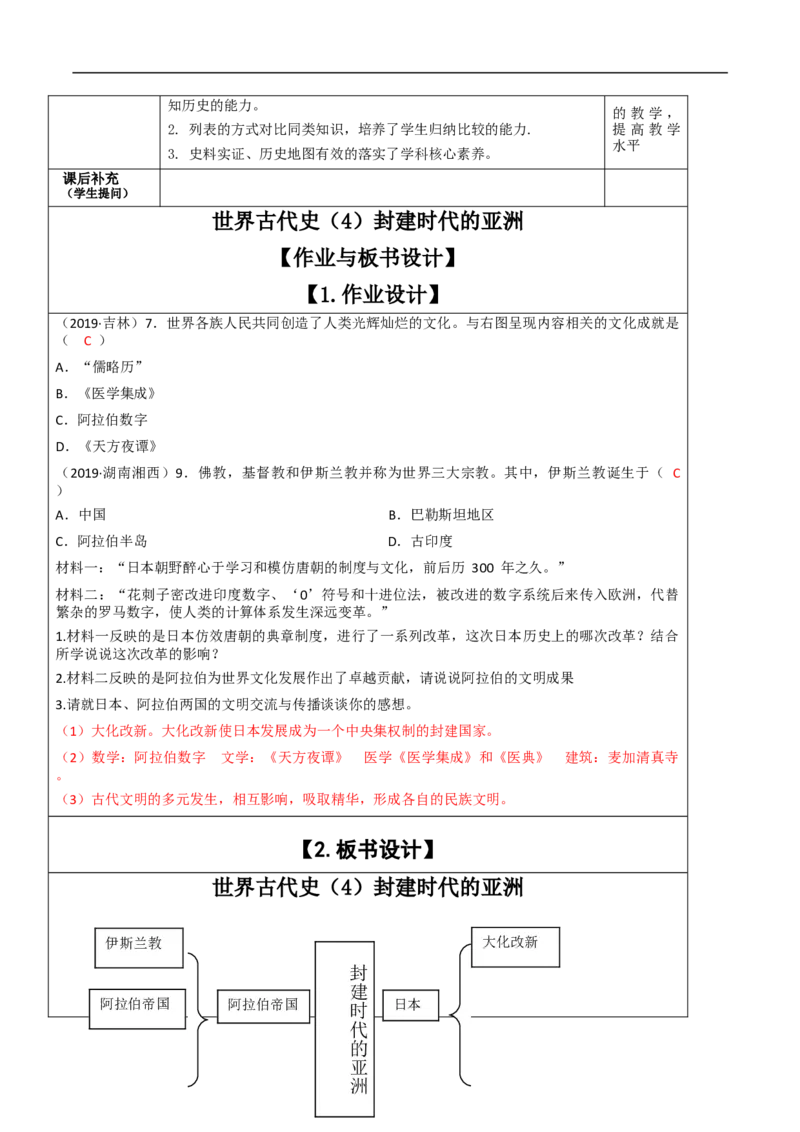 专题04封建时代的亚洲国家（教学设计）-2020年中考历史一轮复习学历案+课件+教学设计+测试+背诵清单（部编版）_8历史中考复习_2023年中考复习资料_一轮复习